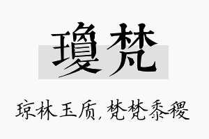 琼梵名字的寓意及含义