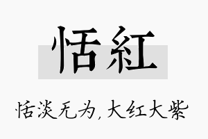 恬红名字的寓意及含义