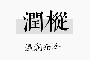 润枞名字的寓意及含义