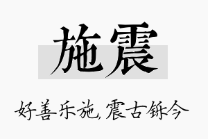 施震名字的寓意及含义