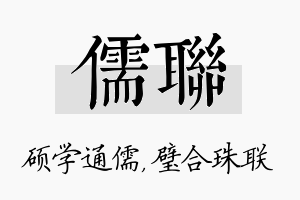 儒联名字的寓意及含义