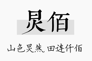 炅佰名字的寓意及含义