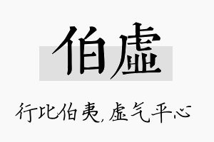 伯虚名字的寓意及含义