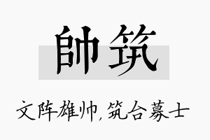 帅筑名字的寓意及含义