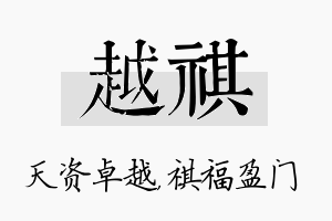 越祺名字的寓意及含义