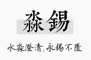 淼锡名字的寓意及含义