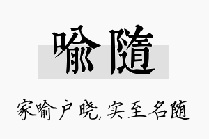 喻随名字的寓意及含义