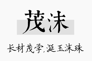 茂沫名字的寓意及含义