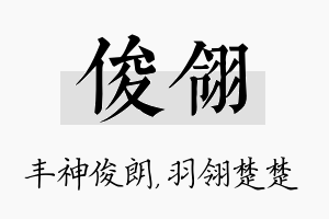 俊翎名字的寓意及含义