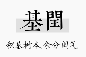 基闰名字的寓意及含义