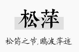 松萍名字的寓意及含义