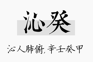 沁癸名字的寓意及含义