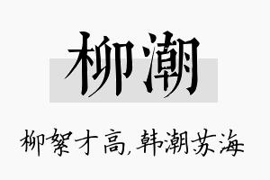 柳潮名字的寓意及含义