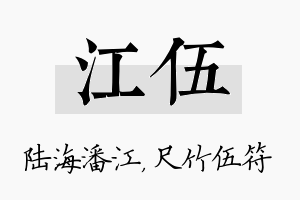 江伍名字的寓意及含义