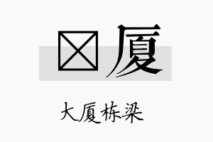 瑨厦名字的寓意及含义