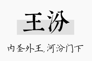 王汾名字的寓意及含义