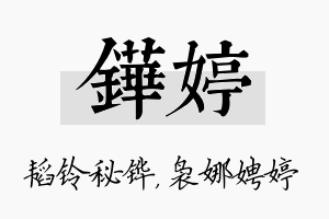 铧婷名字的寓意及含义