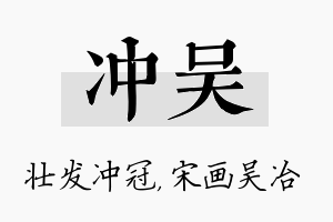 冲吴名字的寓意及含义