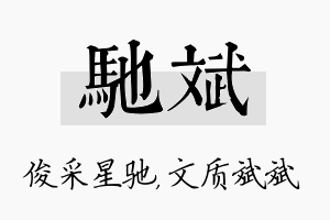 驰斌名字的寓意及含义