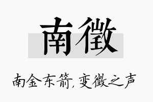 南徵名字的寓意及含义