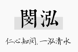 闵泓名字的寓意及含义