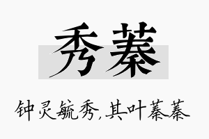 秀蓁名字的寓意及含义