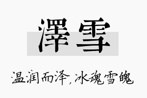 泽雪名字的寓意及含义