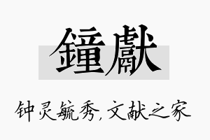 钟献名字的寓意及含义