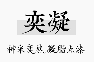 奕凝名字的寓意及含义