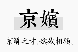 京嫔名字的寓意及含义