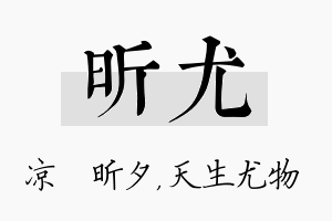 昕尤名字的寓意及含义