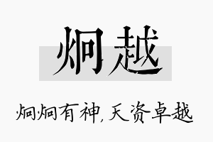 炯越名字的寓意及含义