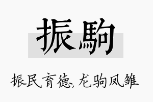 振驹名字的寓意及含义