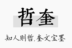 哲奎名字的寓意及含义