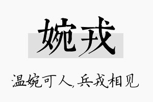 婉戎名字的寓意及含义