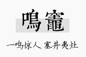 鸣灶名字的寓意及含义