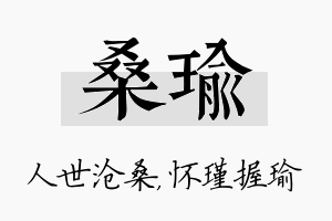 桑瑜名字的寓意及含义