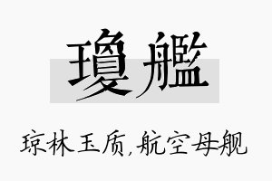 琼舰名字的寓意及含义