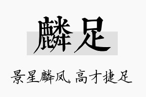 麟足名字的寓意及含义