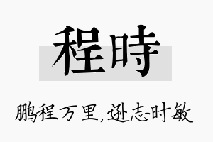 程时名字的寓意及含义