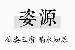 姿源名字的寓意及含义