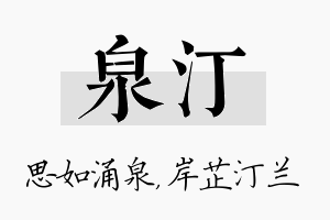 泉汀名字的寓意及含义