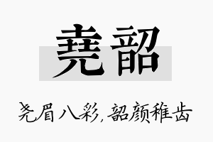 尧韶名字的寓意及含义