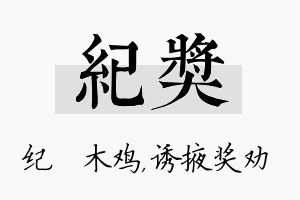 纪奖名字的寓意及含义