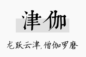 津伽名字的寓意及含义