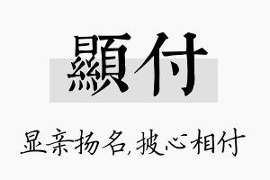 显付名字的寓意及含义