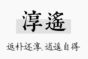 淳遥名字的寓意及含义