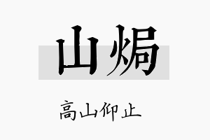 山焗名字的寓意及含义