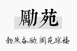 励苑名字的寓意及含义