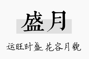 盛月名字的寓意及含义